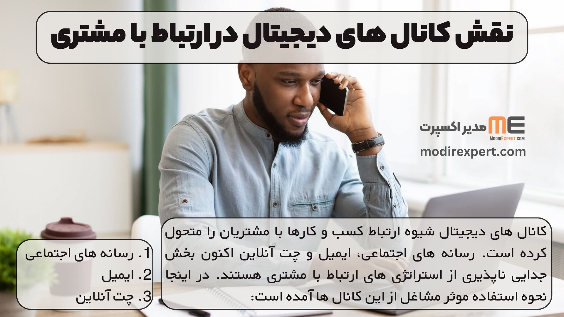 نقش کانال های دیجیتال در ارتباط با مشتری