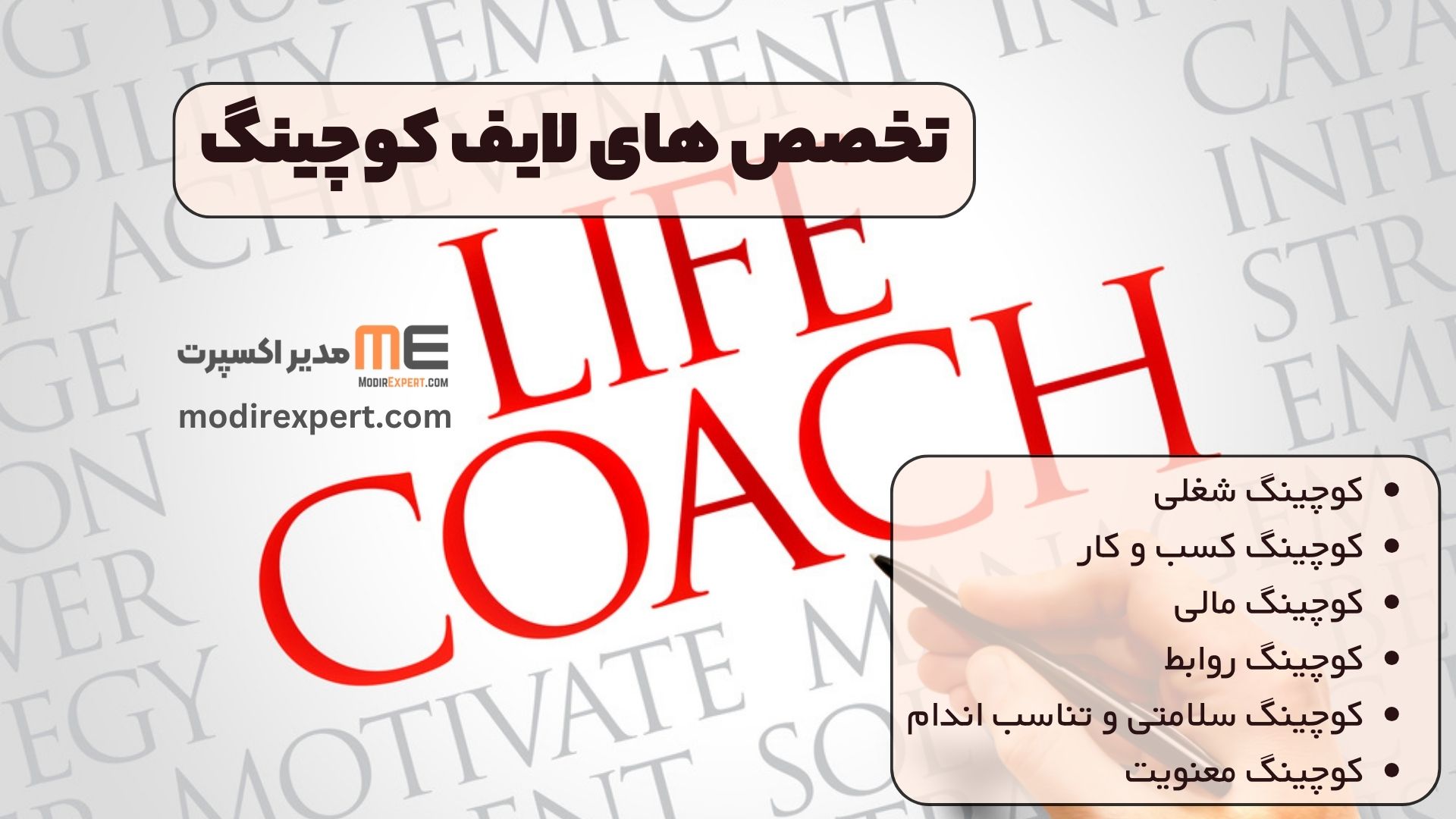تخصص های لایف کوچینگ