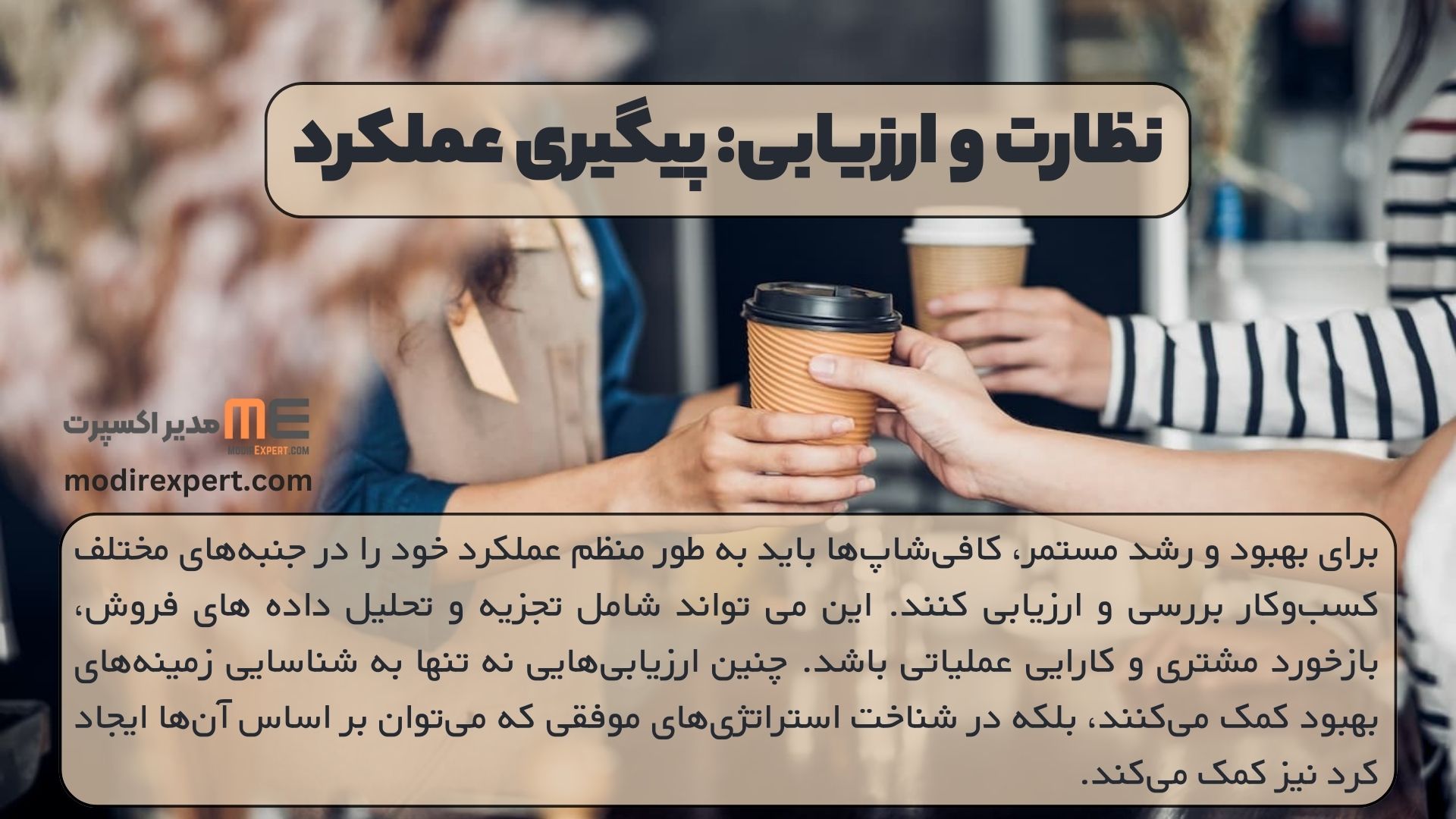 نظارت و ارزیابی: پیگیری عملکرد