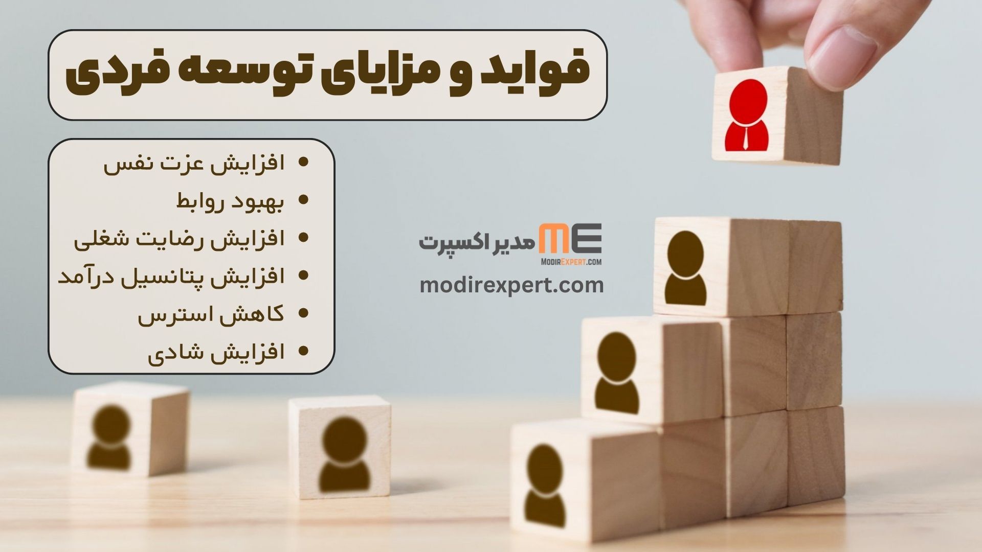 فواید و مزایای توسعه فردی