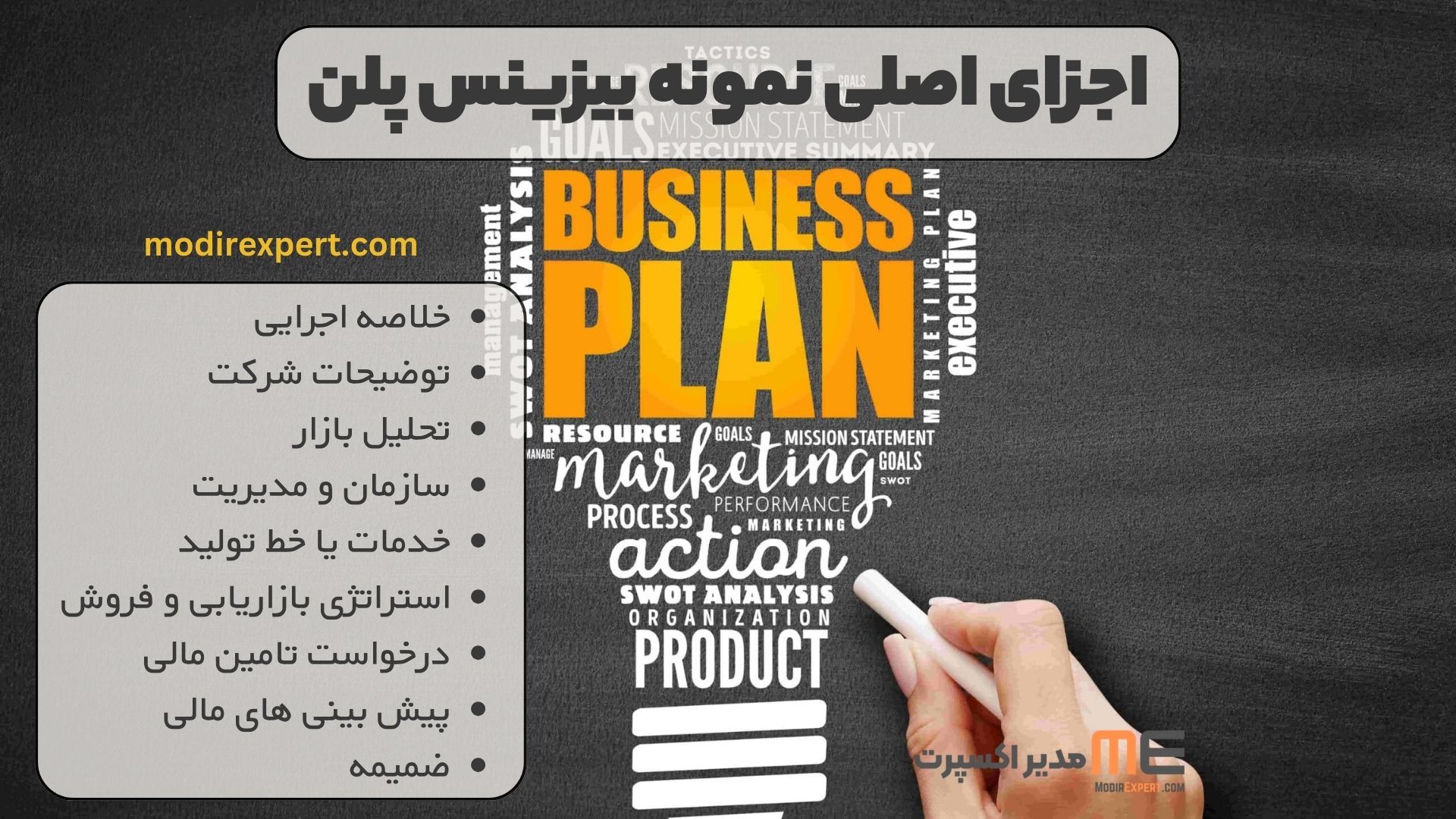 اجزای اصلی نمونه بیزینس پلن