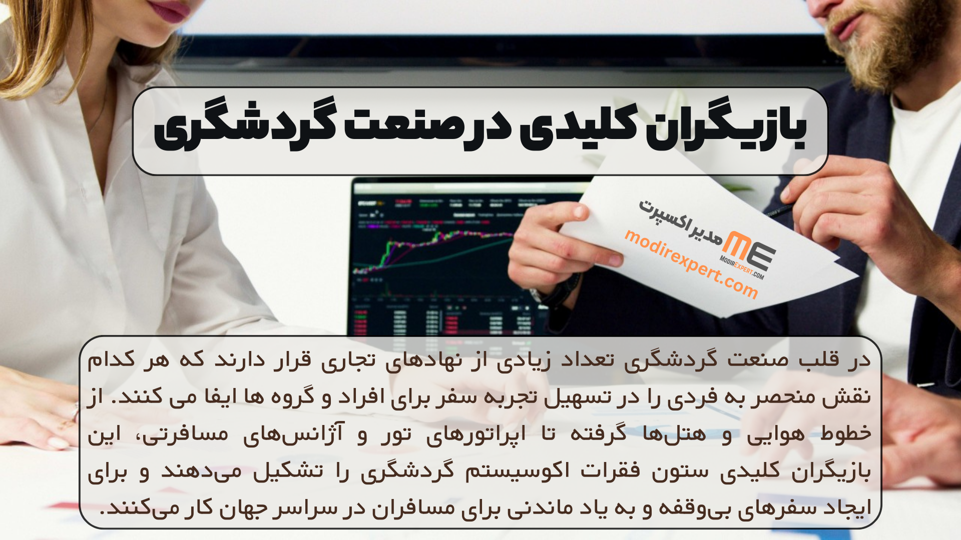 بازیگران کلیدی در صنعت گردشگری