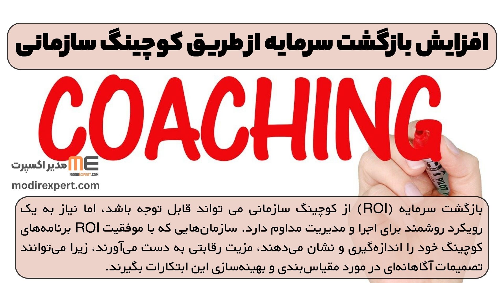 افزایش بازگشت سرمایه از طریق کوچینگ سازمانی