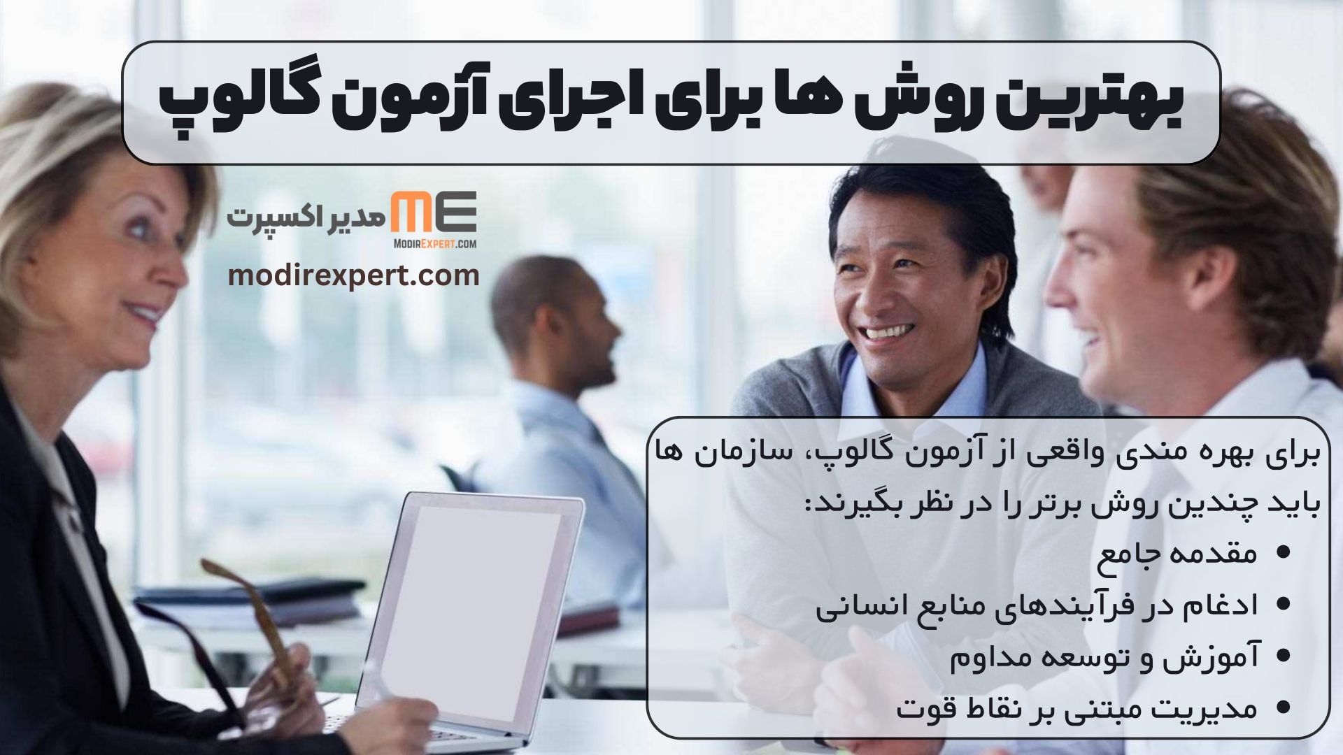بهترین روش ها برای اجرای آزمون گالوپ