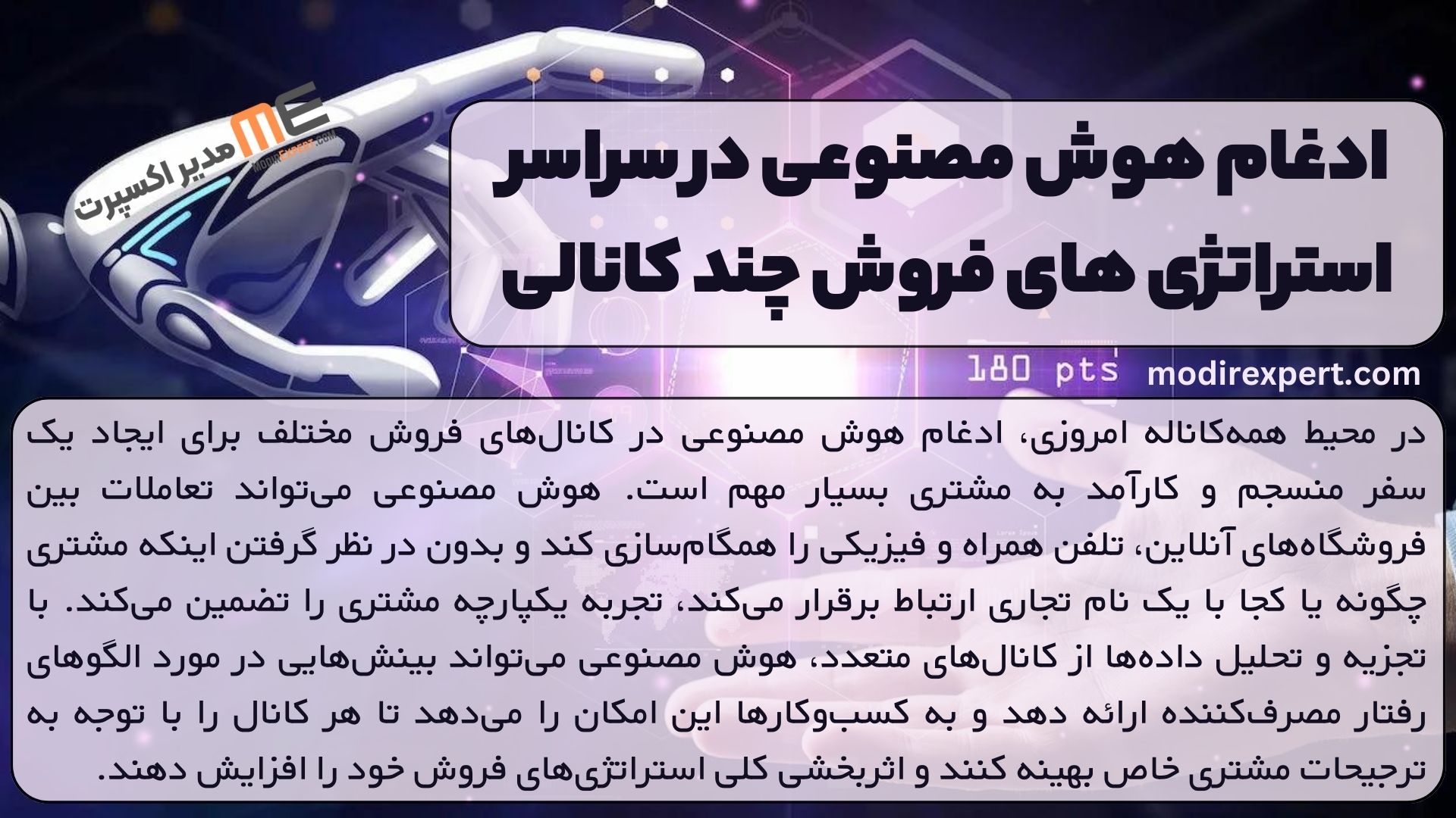 ادغام هوش مصنوعی در سراسر استراتژی های فروش چند کانالی