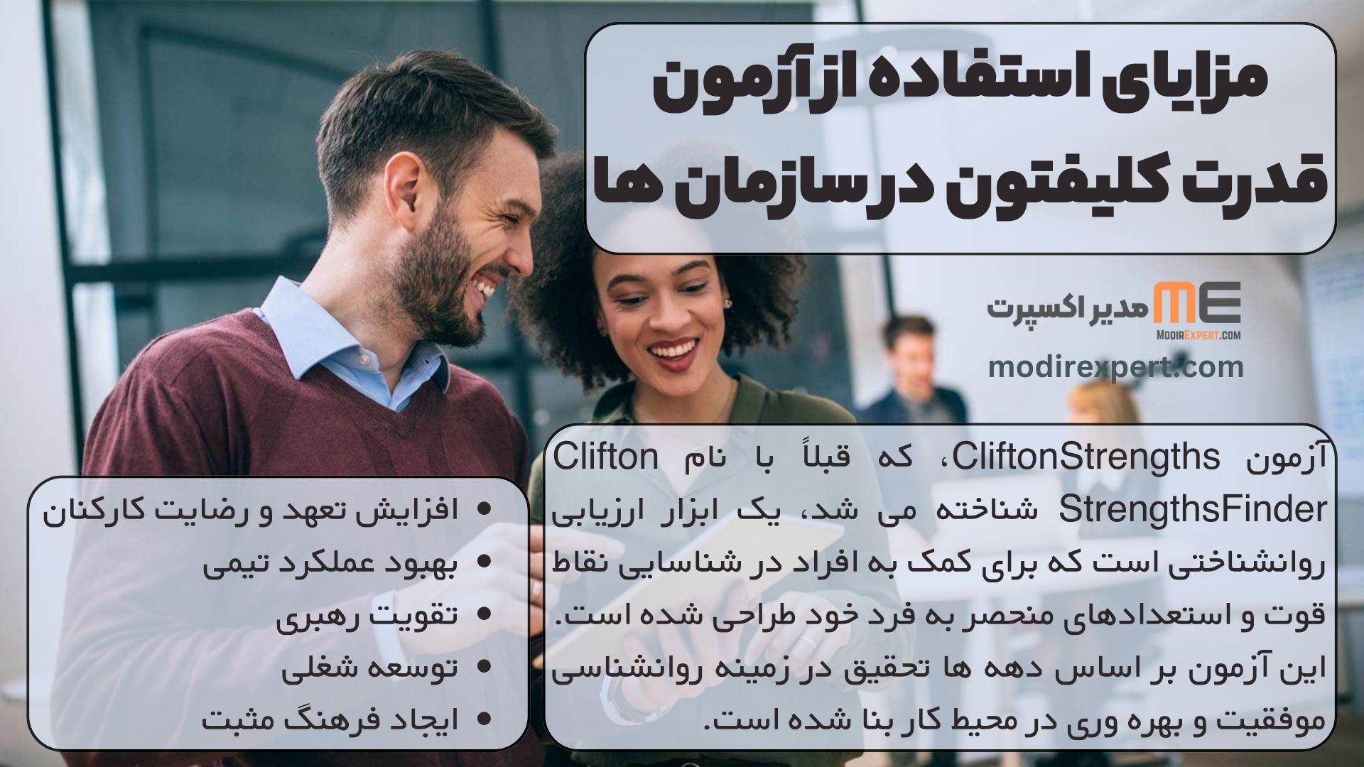 مزایای استفاده از قدرت آزمون کلیفتون در سازمان ها: