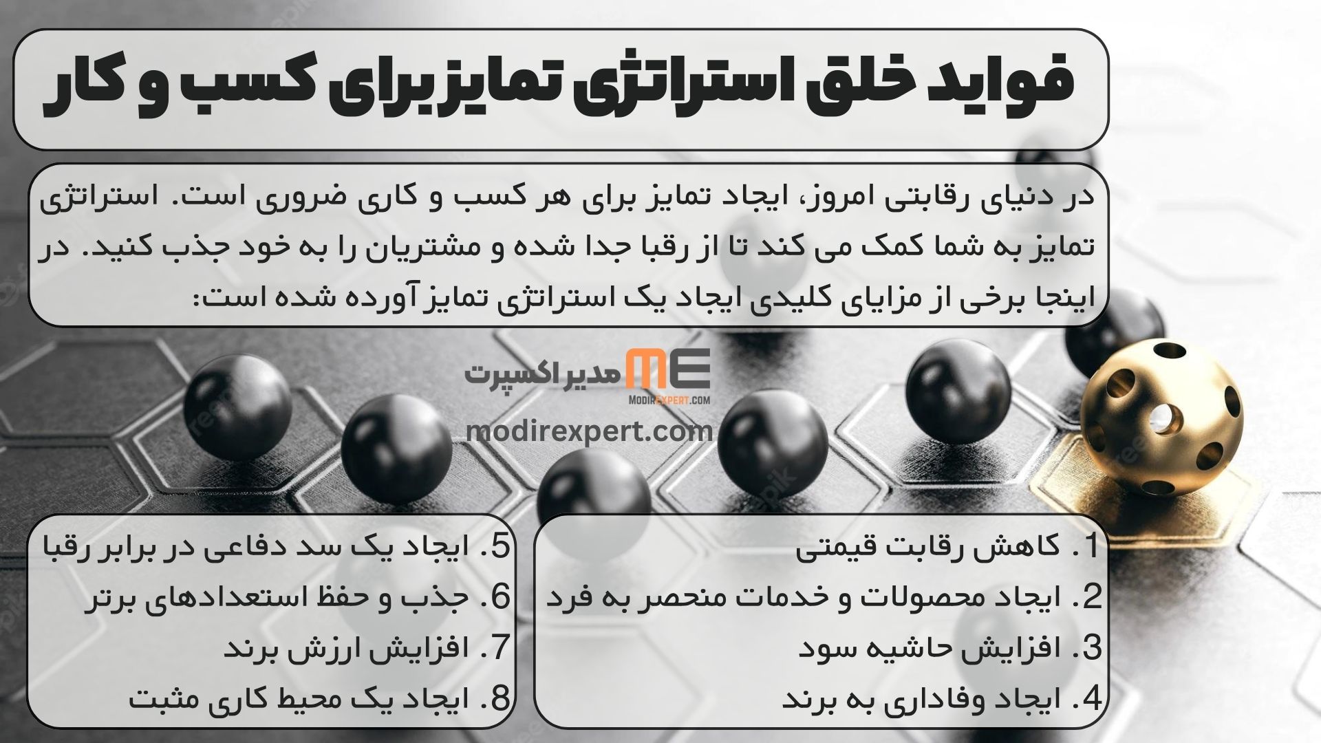 فواید خلق استراتژی تمایز برای کسب و کار