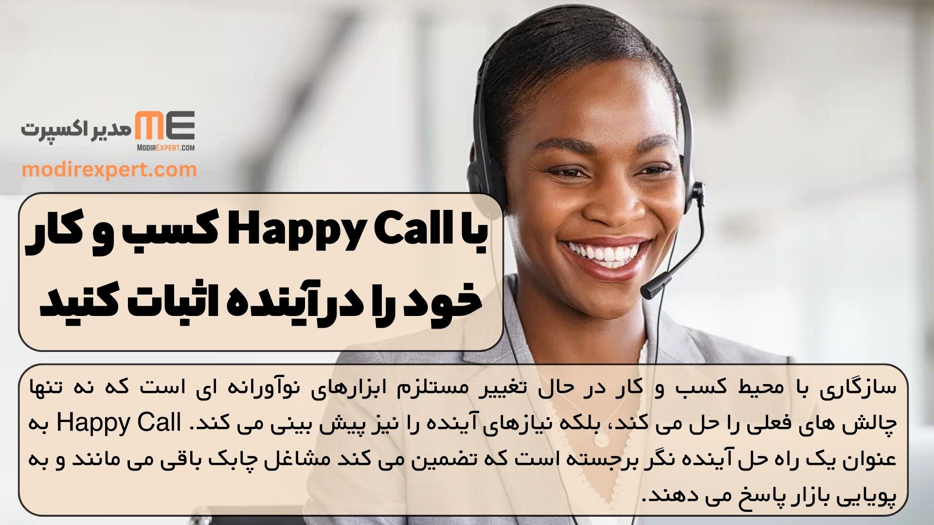 با Happy Call کسب و کار خود را در آینده اثبات کنید