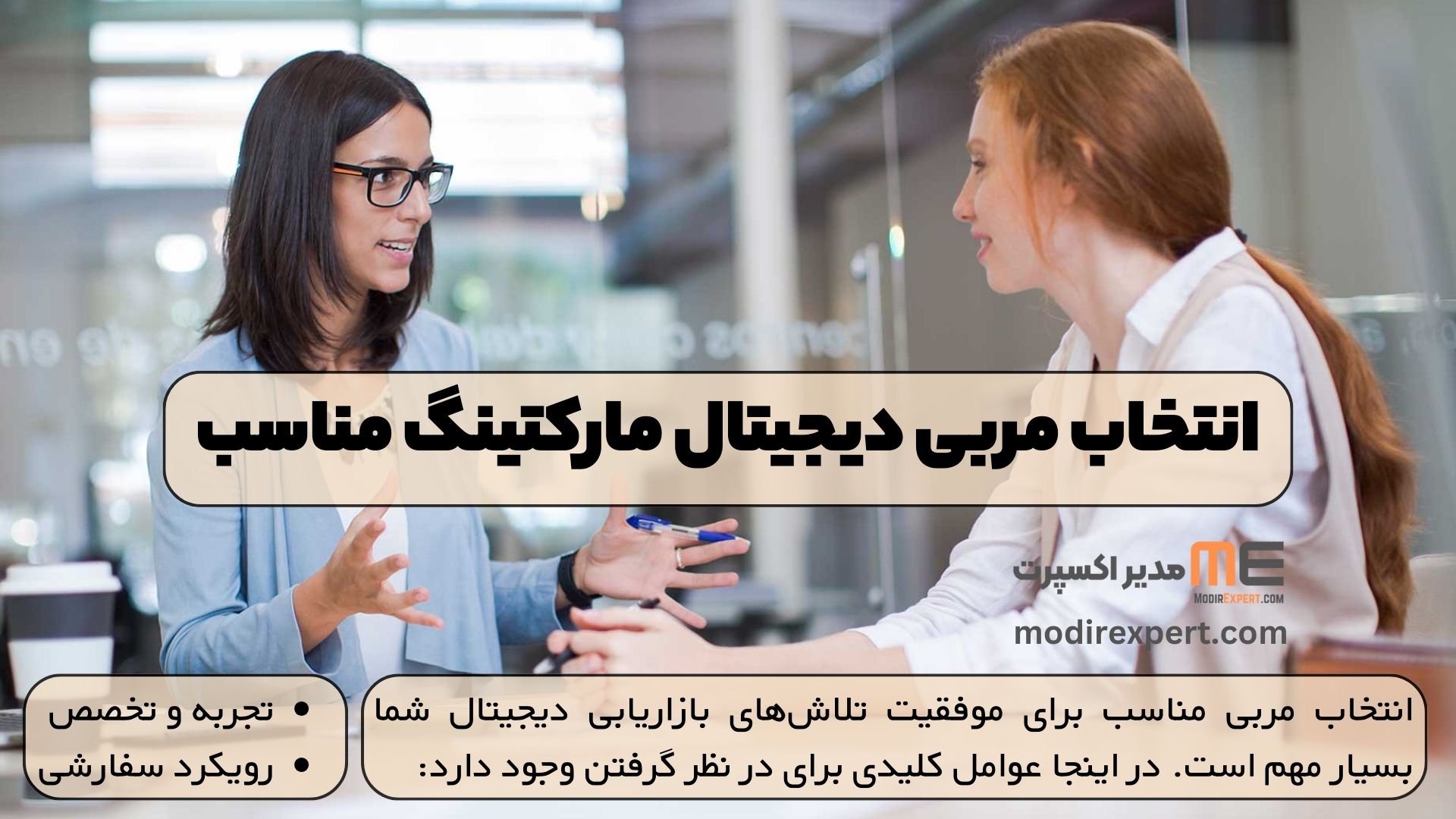 انتخاب مربی دیجیتال مارکتینگ مناسب