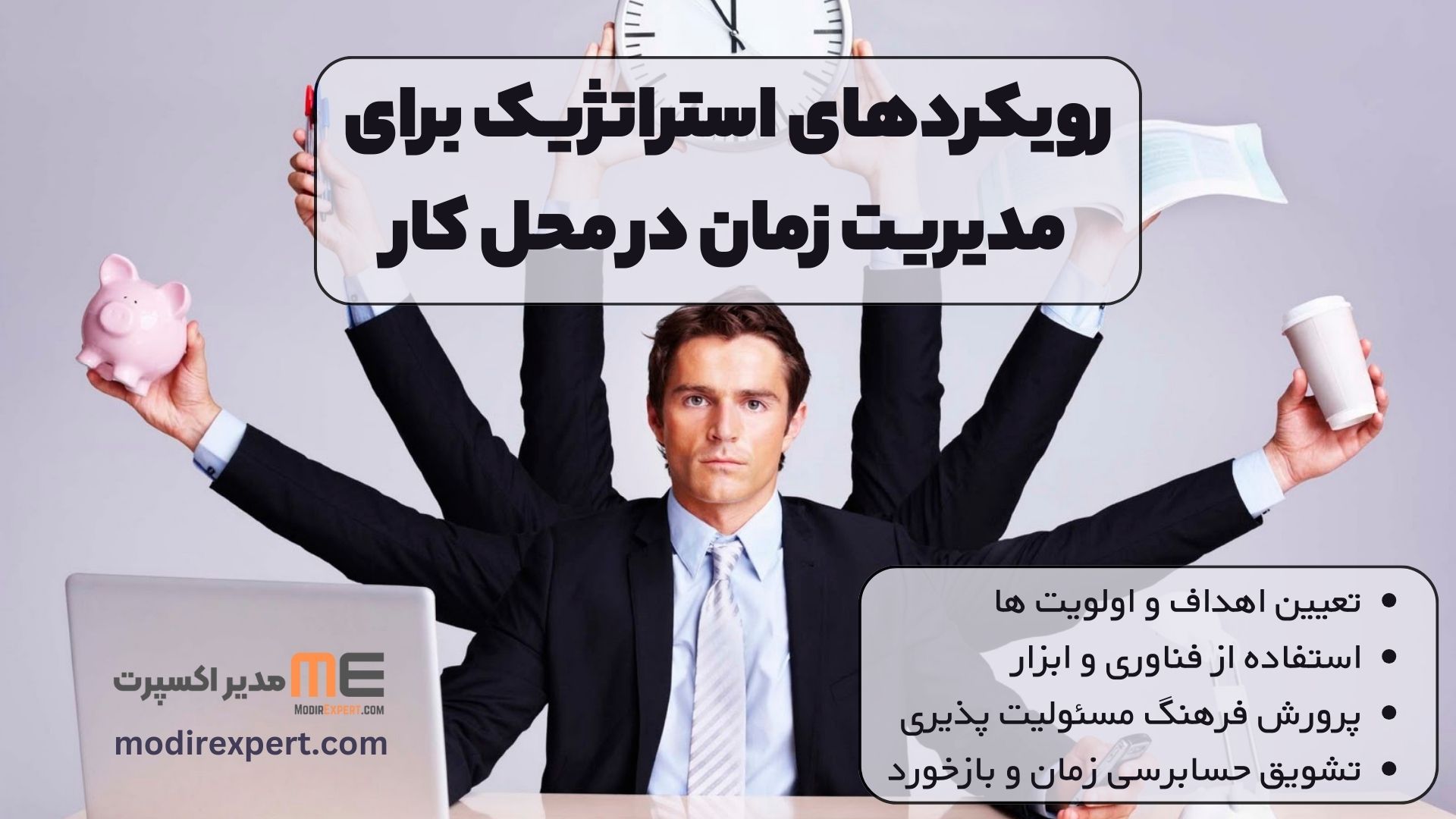 رویکردهای استراتژیک برای مدیریت زمان در محل کار