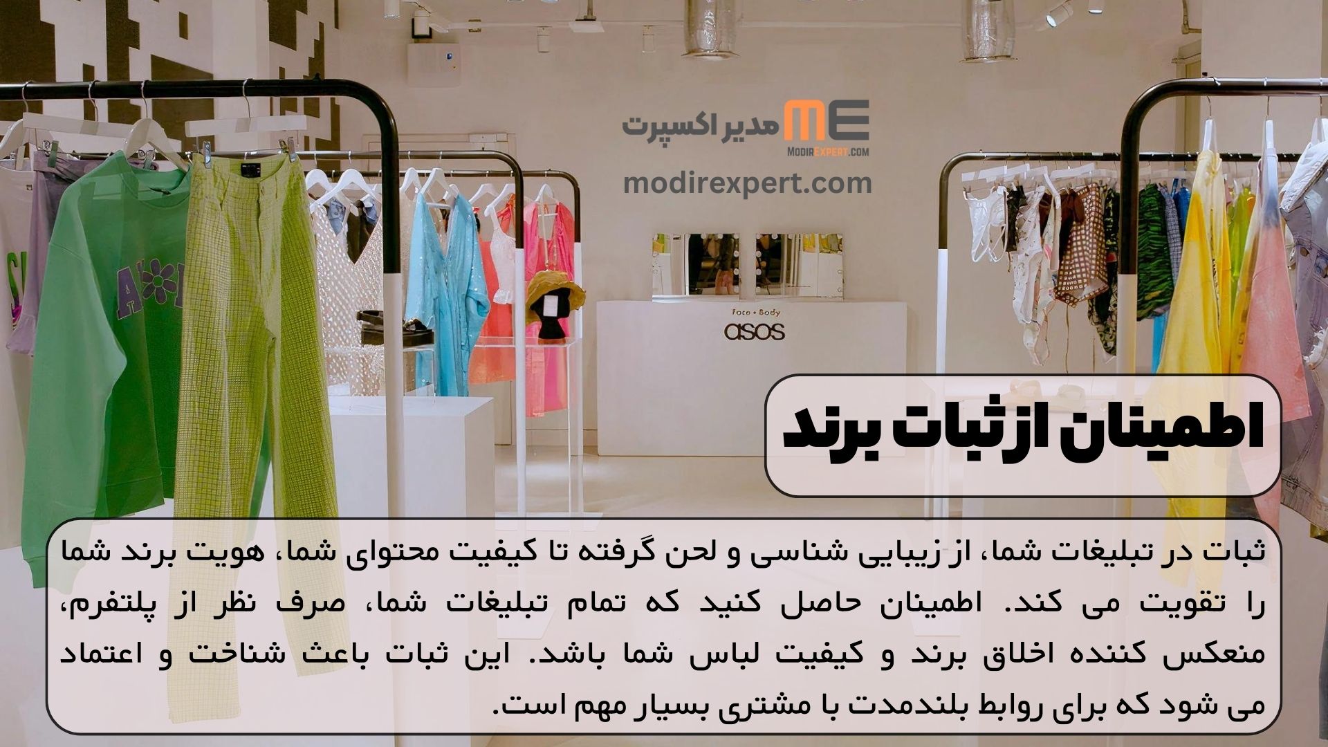 اطمینان از ثبات برند