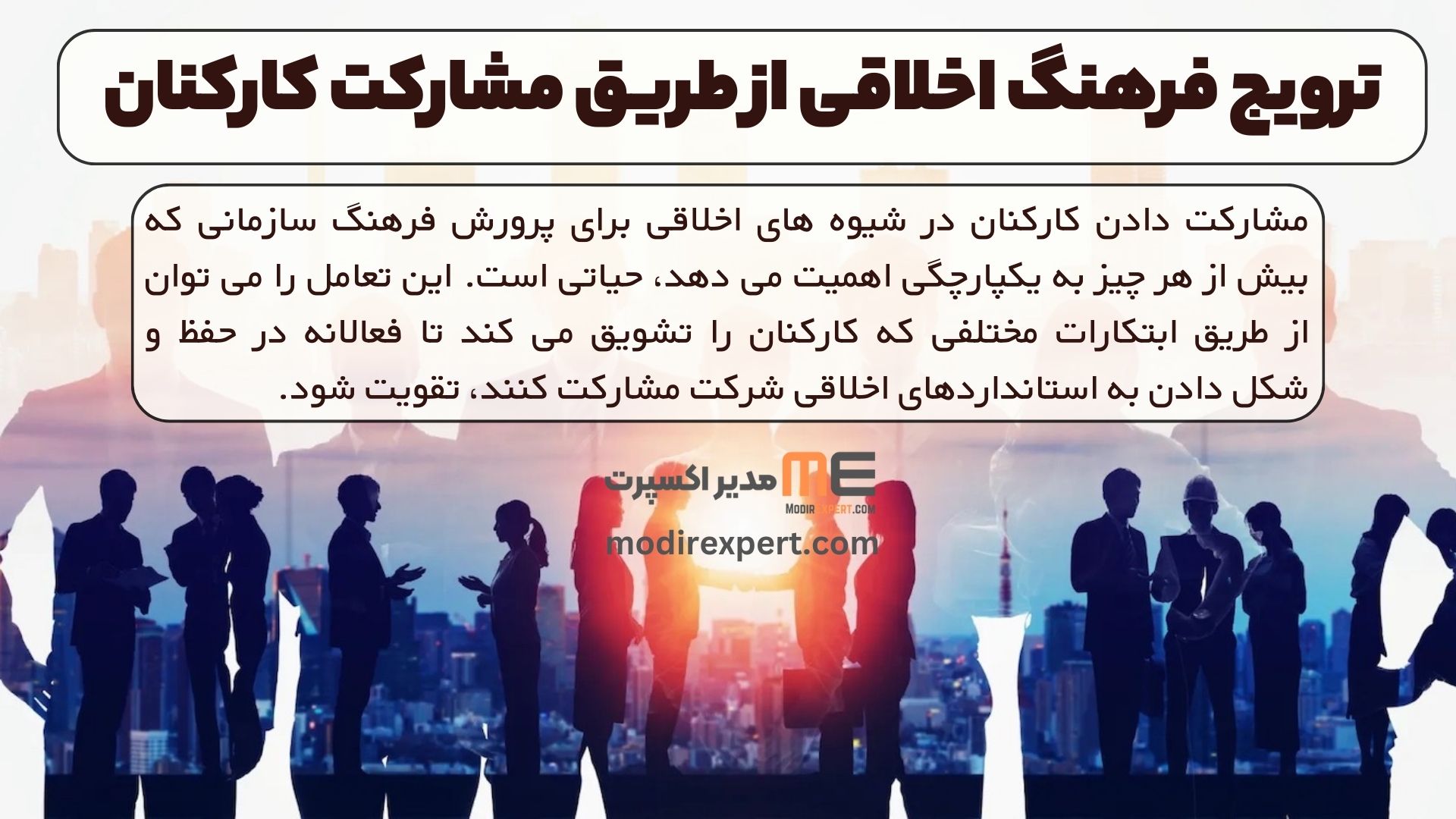 ترویج فرهنگ اخلاقی از طریق مشارکت کارکنان