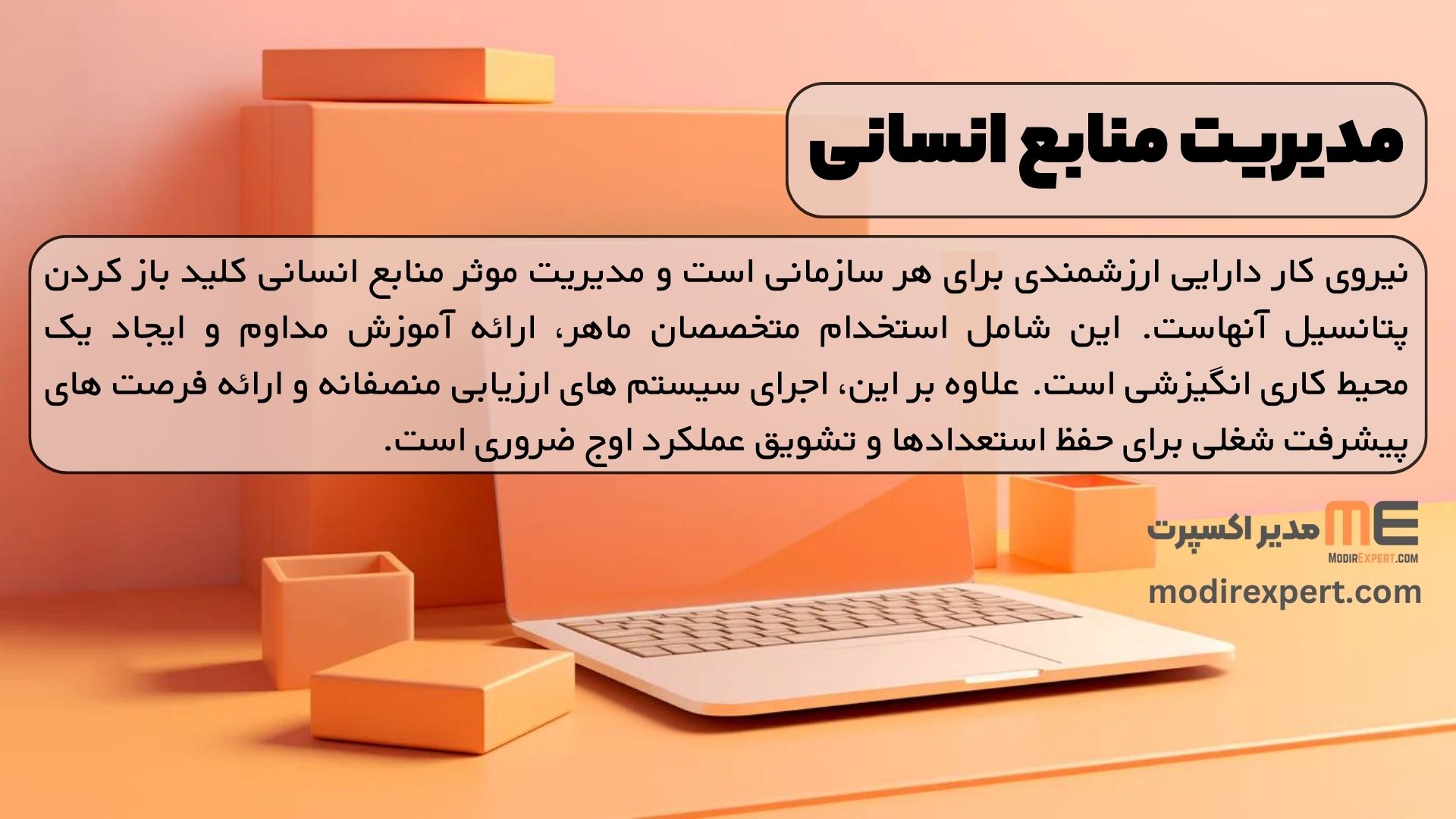 مدیریت منابع انسانی