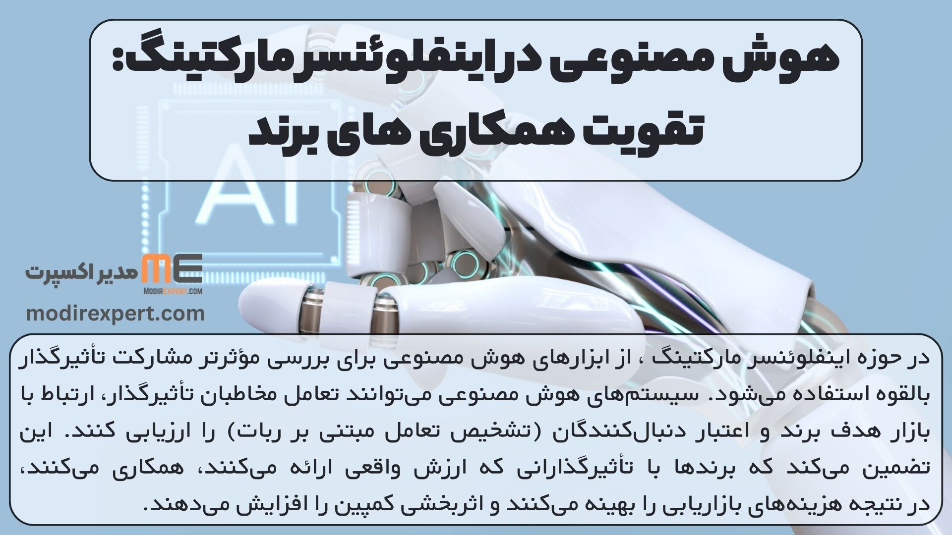 هوش مصنوعی در اینفلوئنسر مارکتینگ: تقویت همکاری های برند