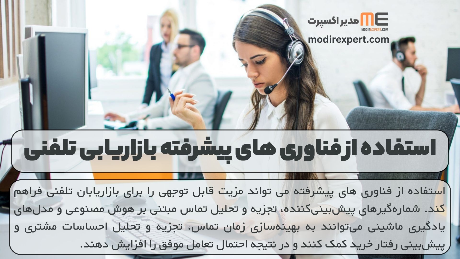 استفاده از فناوری های پیشرفته بازاریابی تلفنی