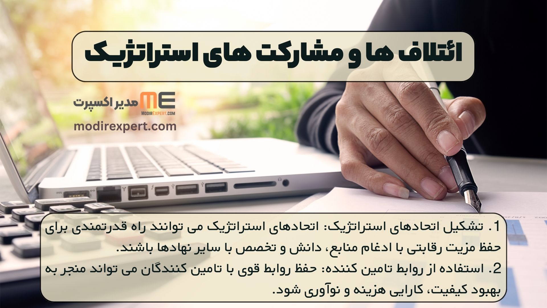 ائتلاف ها و مشارکت های استراتژیک