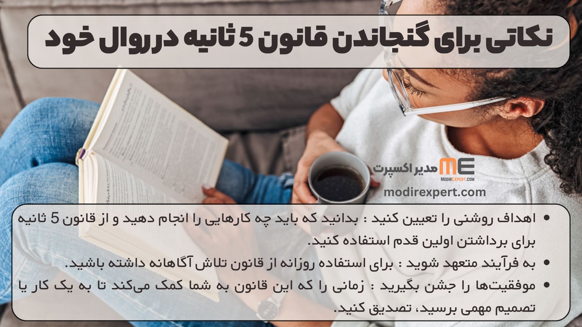 نکاتی برای گنجاندن قانون 5 ثانیه در روال خود