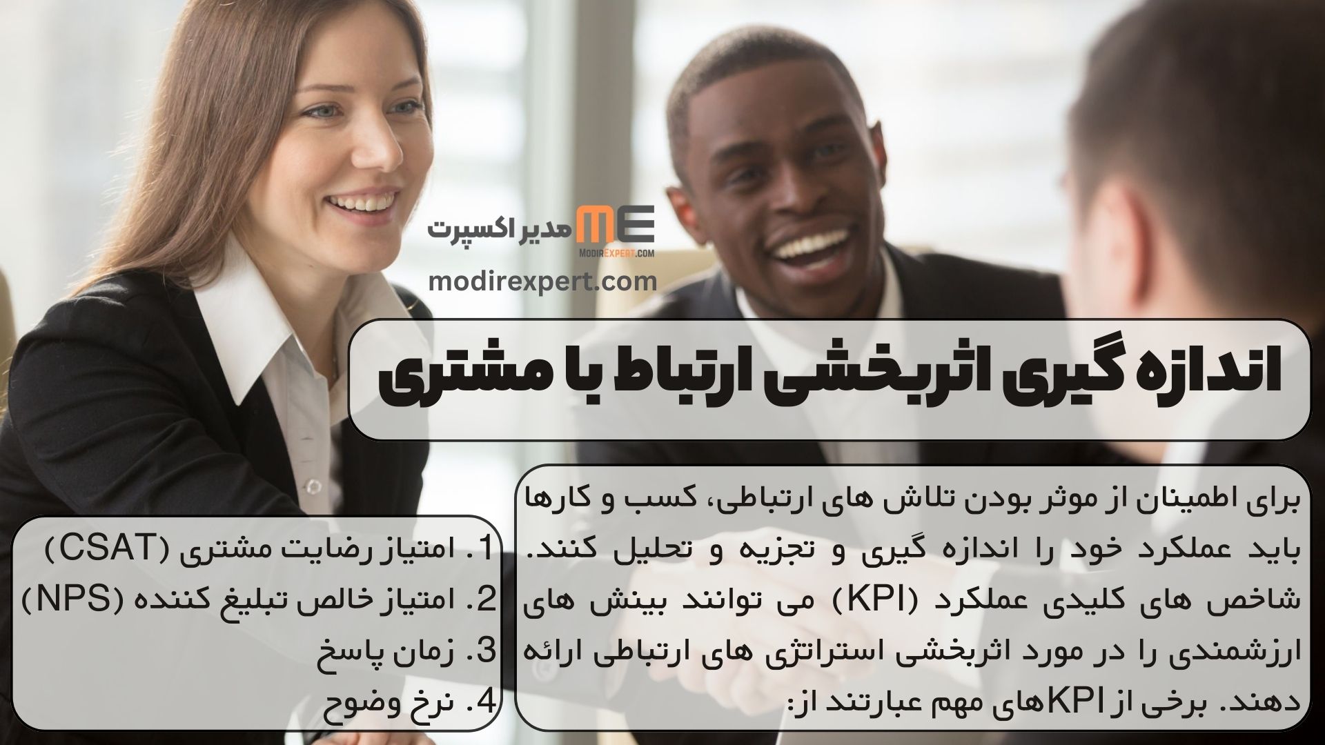 اندازه گیری اثربخشی ارتباط با مشتری