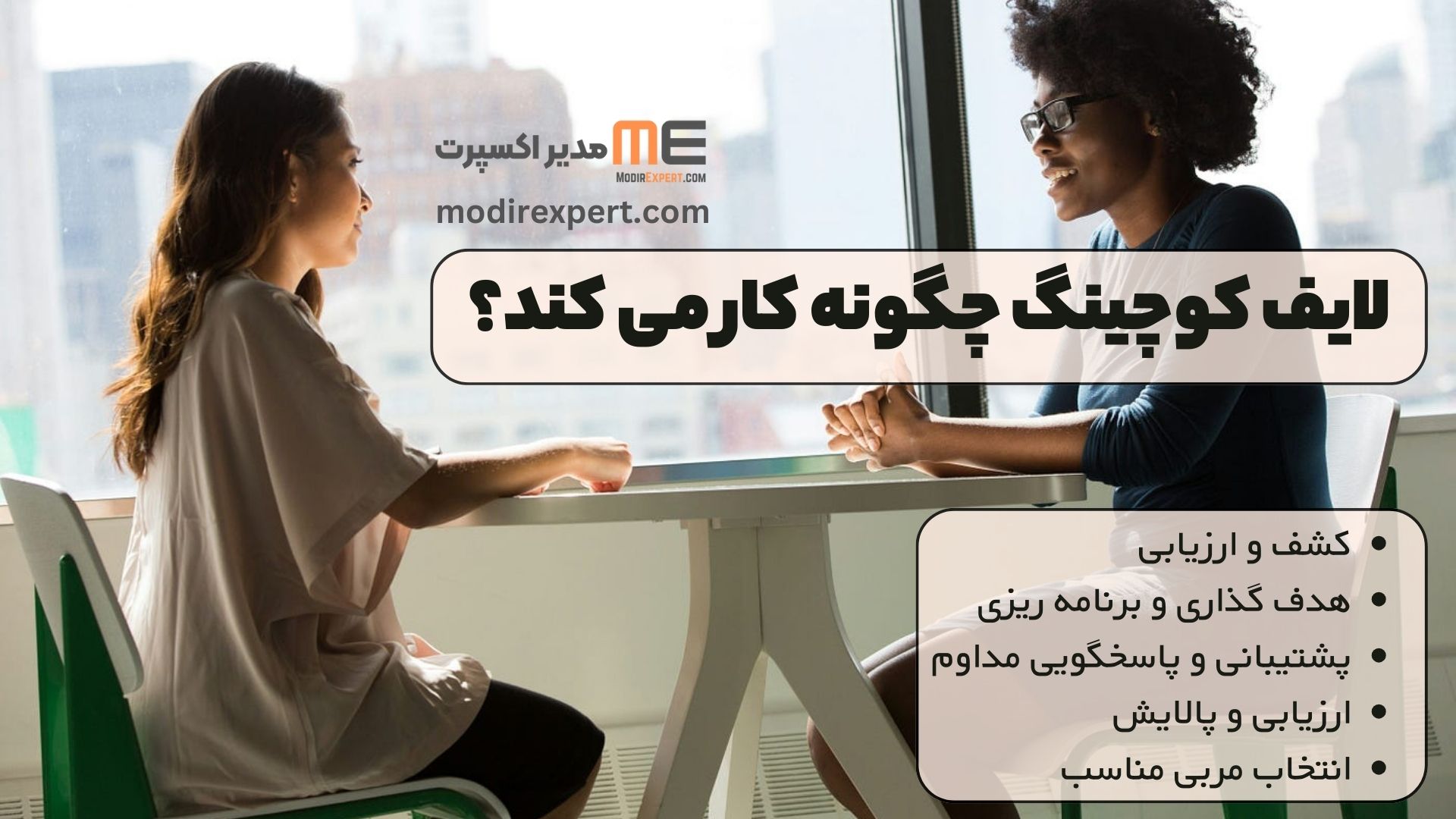 لایف کوچینگ چگونه کار می کند؟