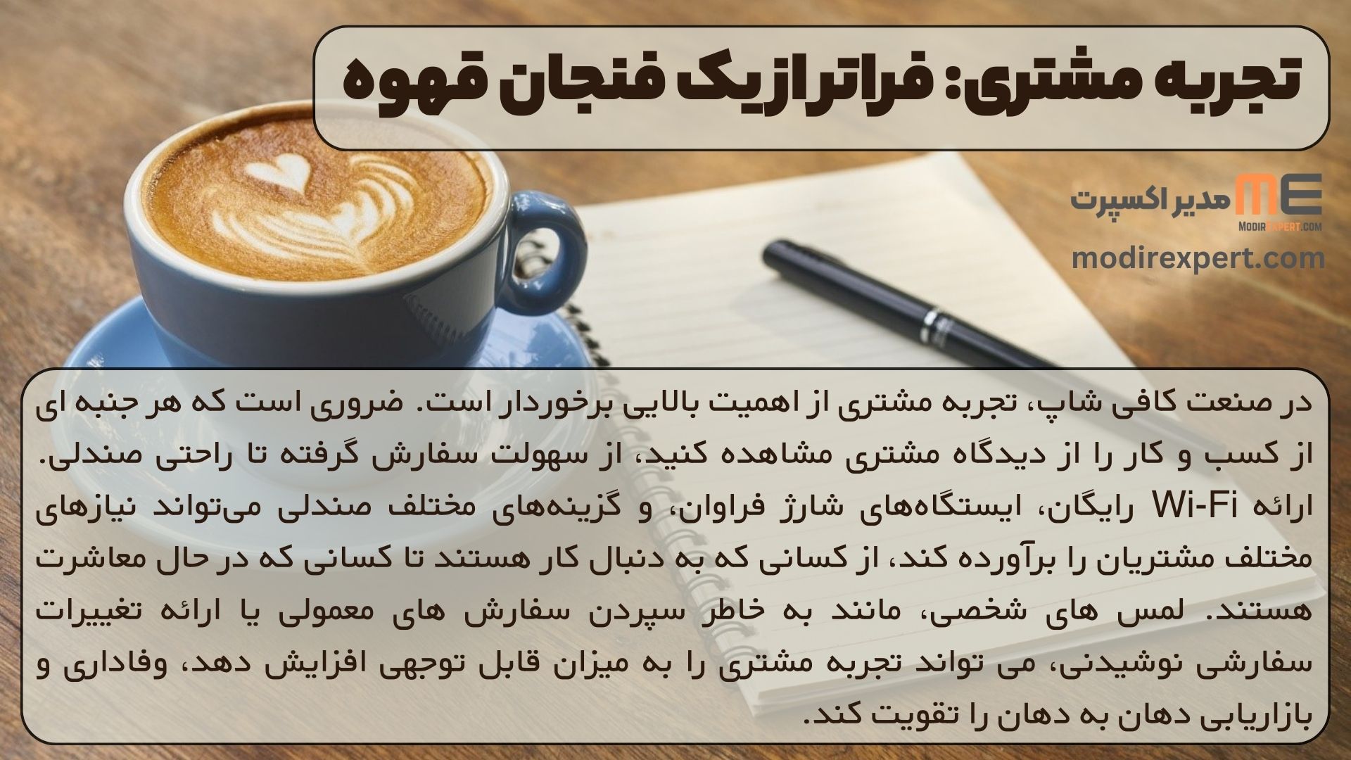 تجربه مشتری: فراتر از یک فنجان قهوه