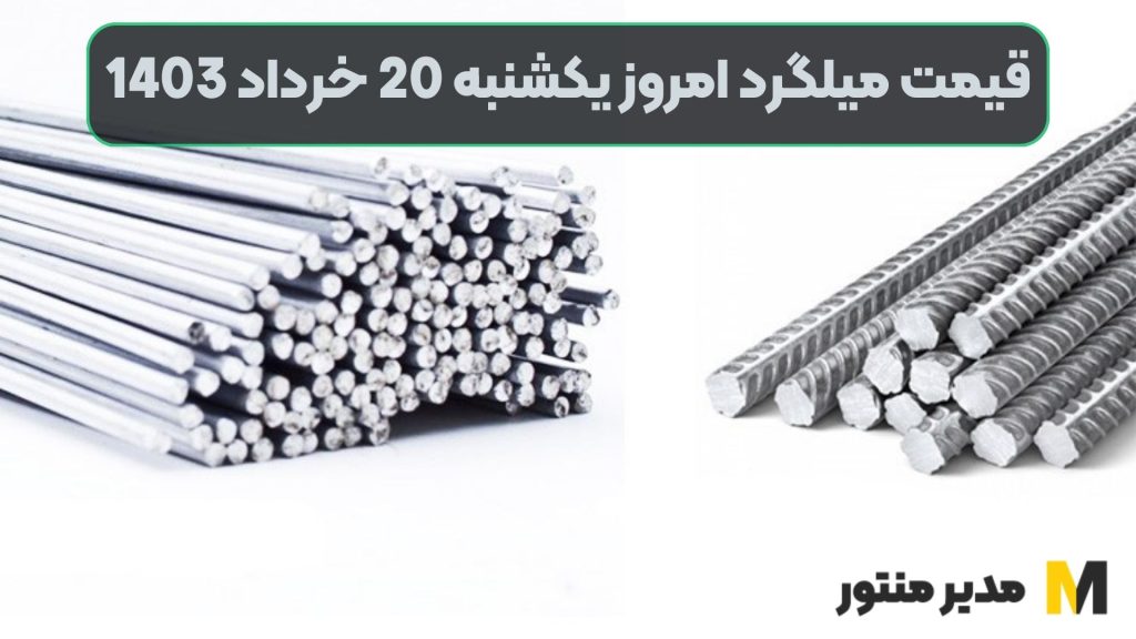 قیمت میلگرد امروز یکشنبه 20ام خرداد 1403