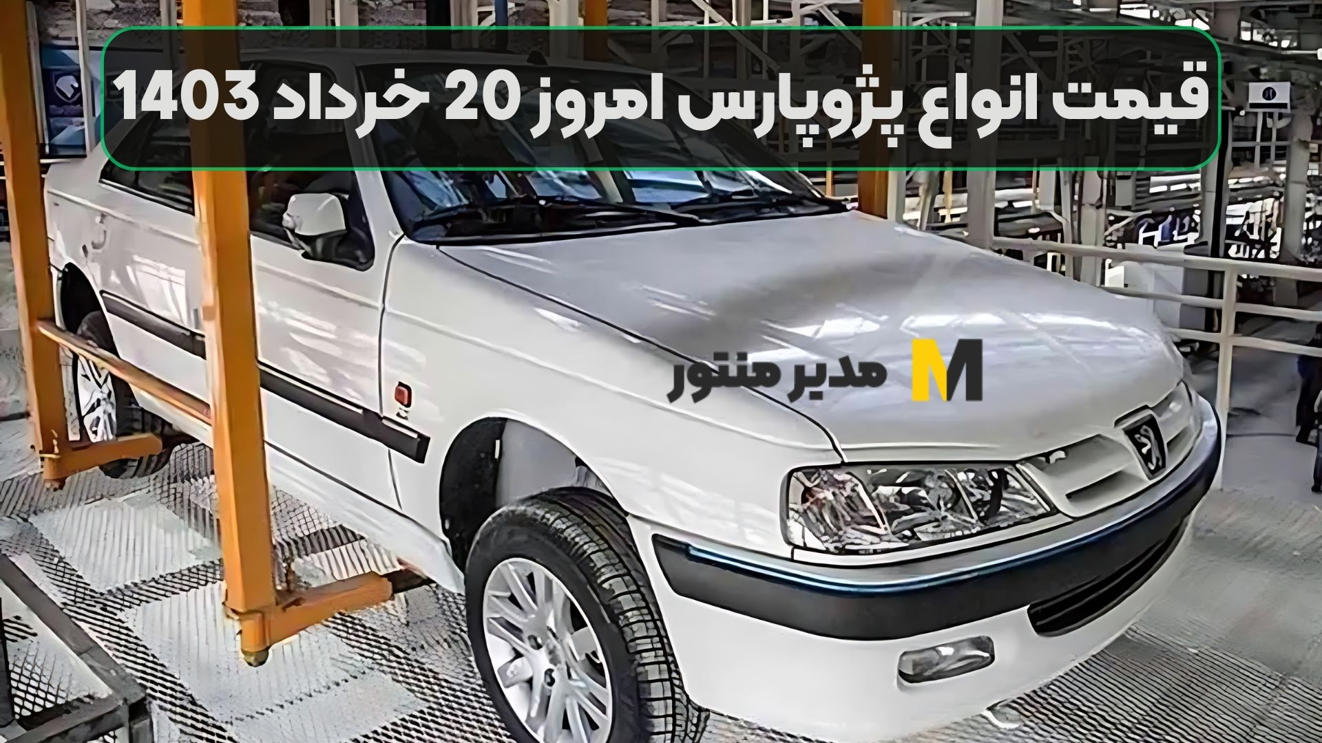 قیمت انواع پژوپارس امروز 20 خرداد 1403