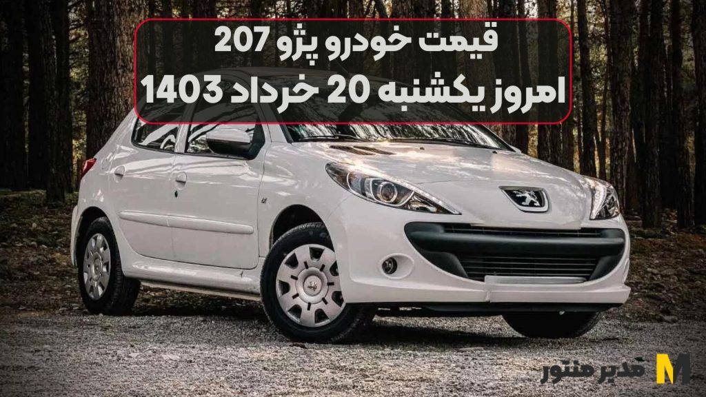 قیمت خودرو پژو 207 امروز یکشنبه 20ام خرداد 1403