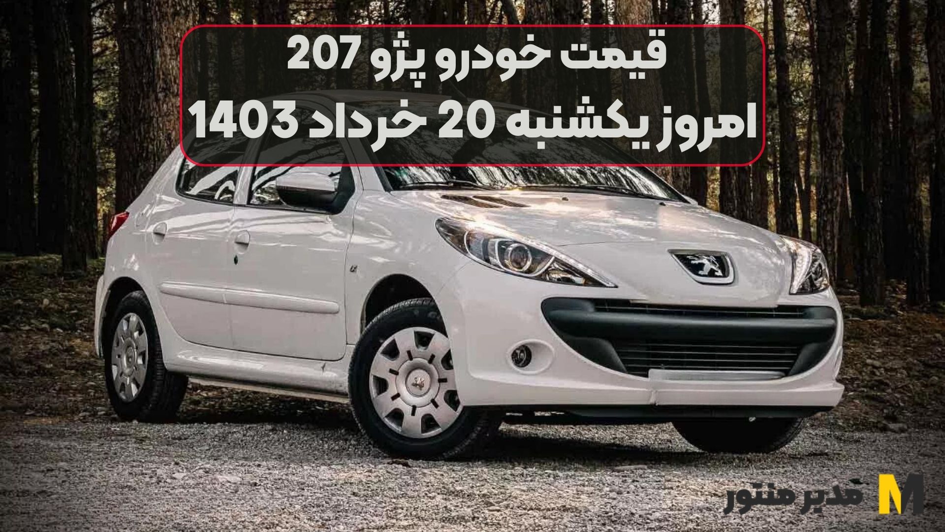 قیمت خودرو پژو 207 امروز یکشنبه 20ام خرداد 1403