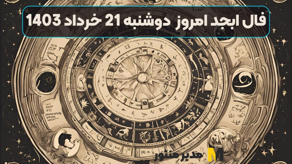 فال ابجد امروز دوشنبه 21 خرداد 1403