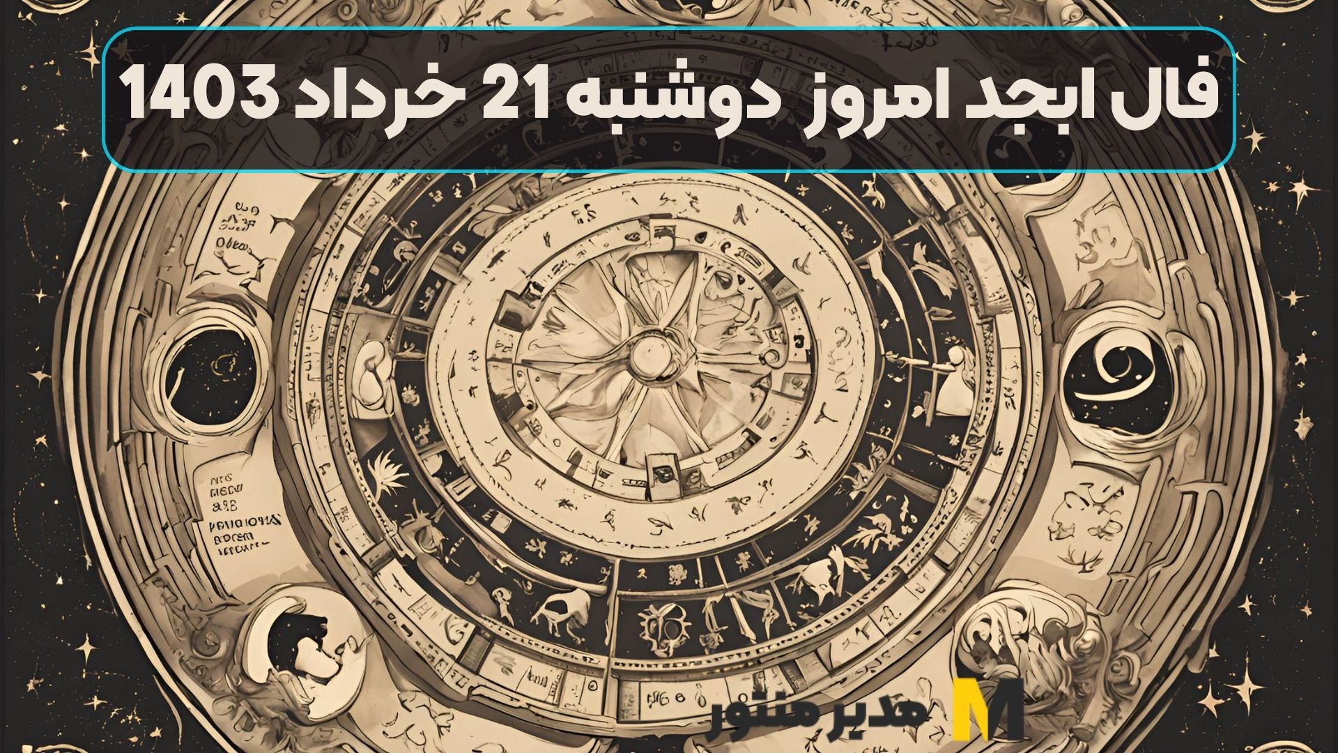 فال ابجد امروز دوشنبه 21 خرداد 1403