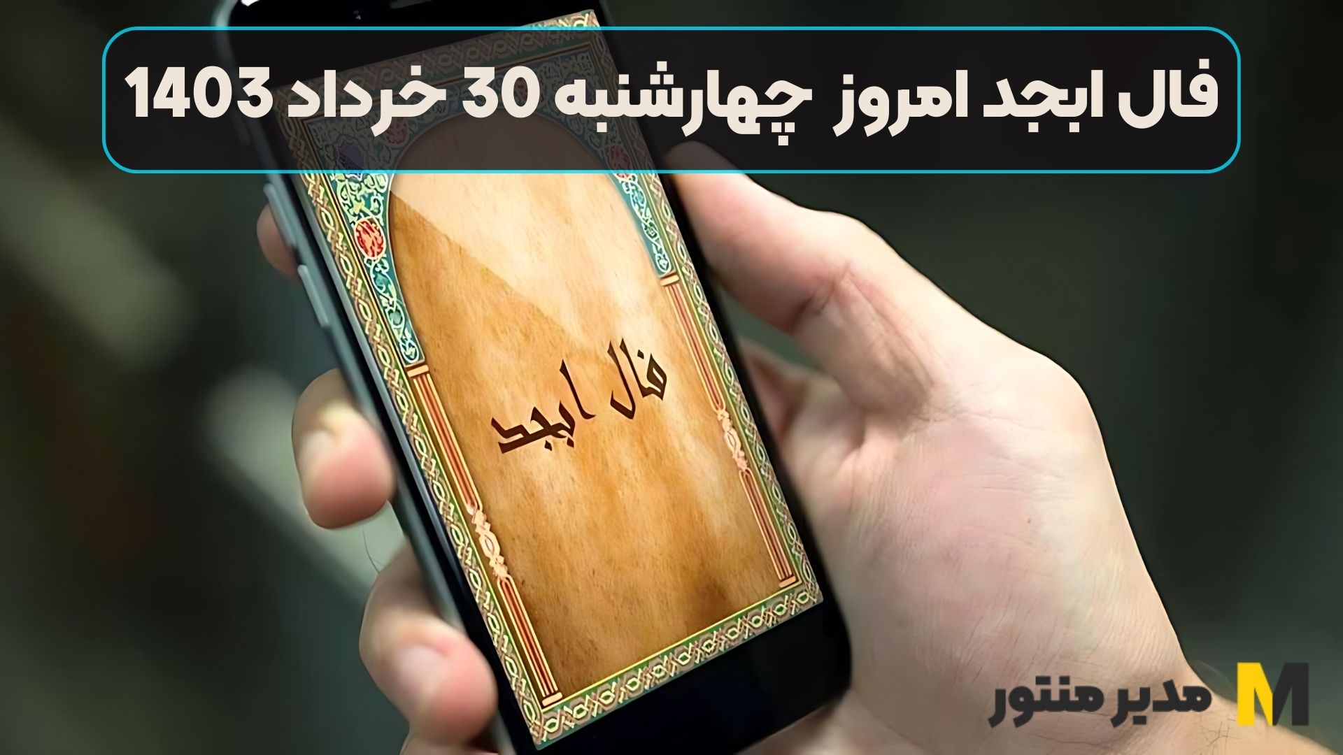 فال ابجد امروز چهارشنبه 30 خرداد 1403