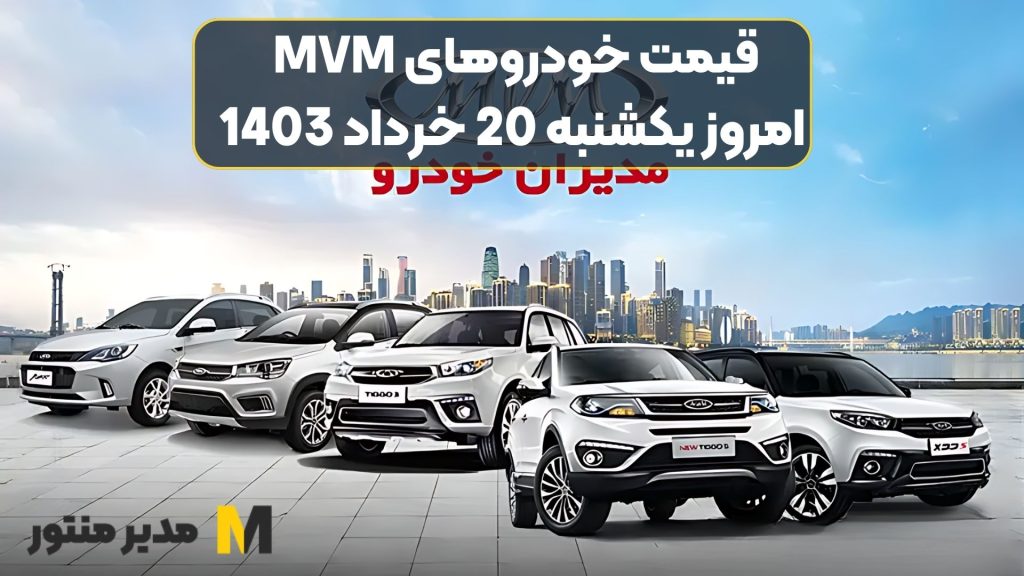 قیمت خودروهای MVM امروز یکشنبه 20ام خرداد 1403