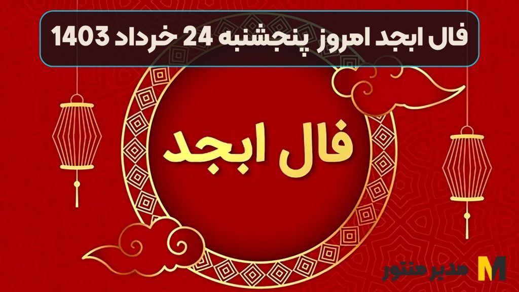 فال ابجد امروز پنجشنبه 24 خرداد 1403