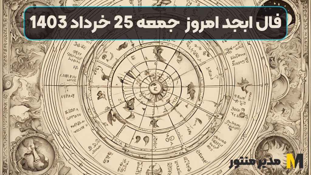فال ابجد امروز جمعه 25 خرداد 1403