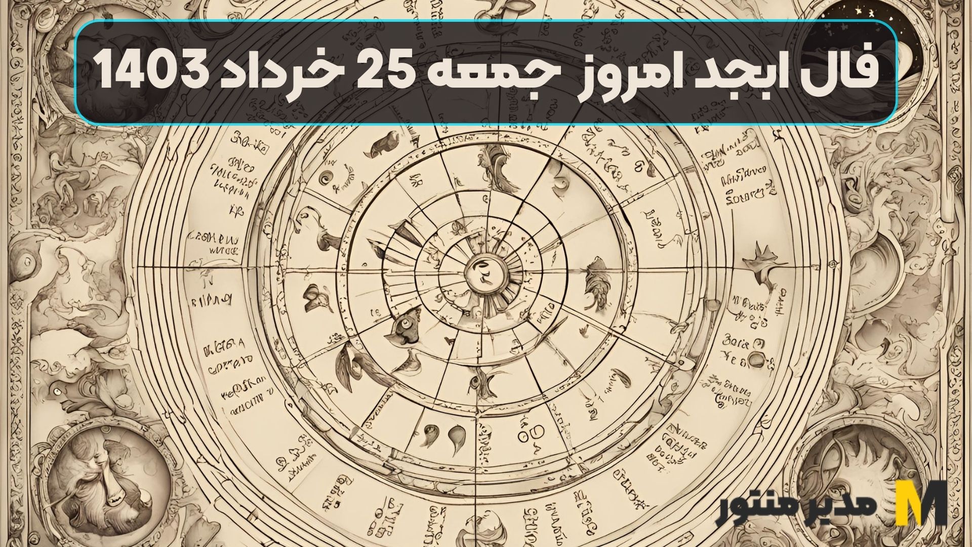 فال ابجد امروز جمعه 25 خرداد 1403