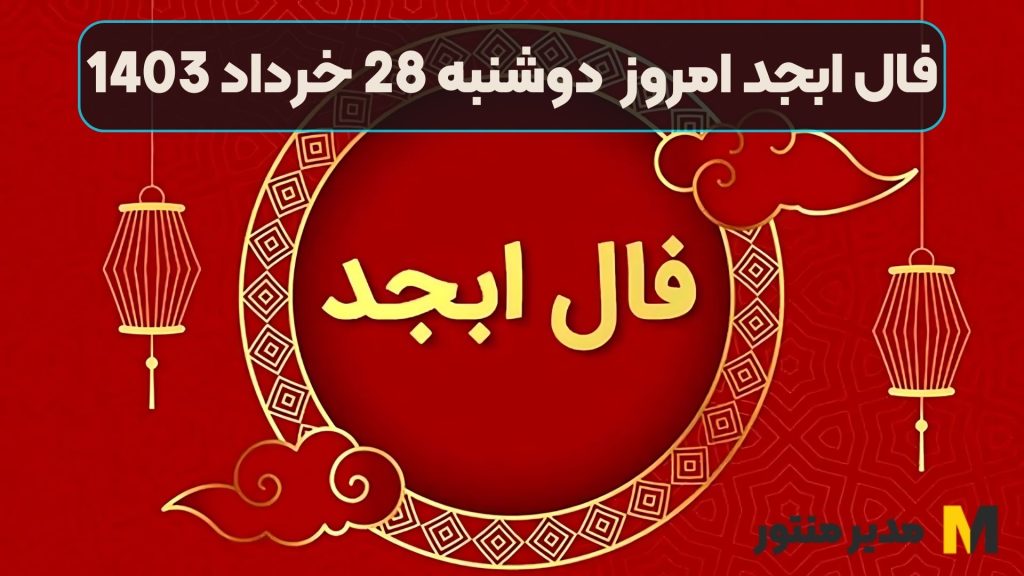فال ابجد امروز دوشنبه 28 خرداد 1403