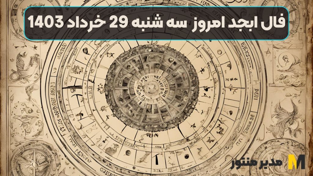 فال ابجد امروز سه شنبه 29 خرداد 1403