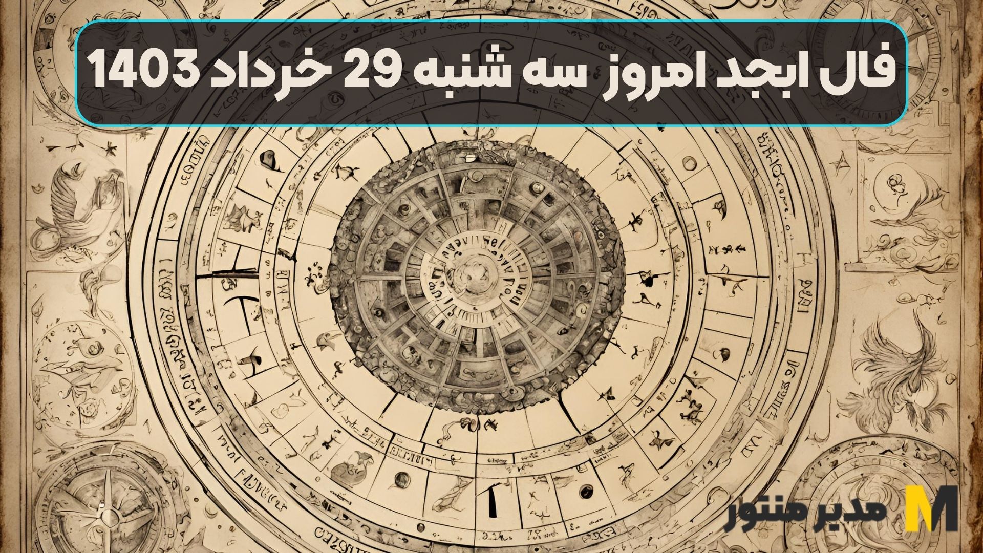 فال ابجد امروز سه شنبه 29 خرداد 1403