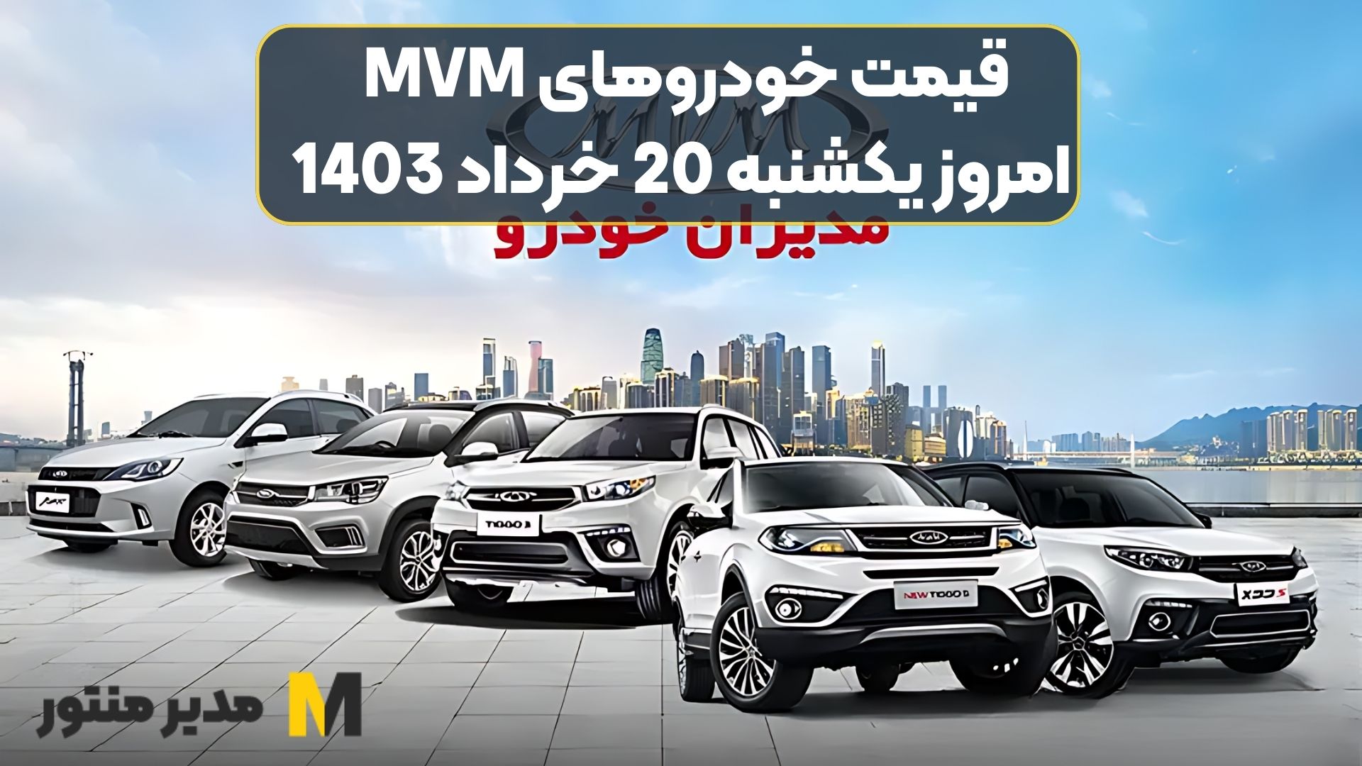 قیمت خودروهای MVM امروز یکشنبه 20ام خرداد 1403
