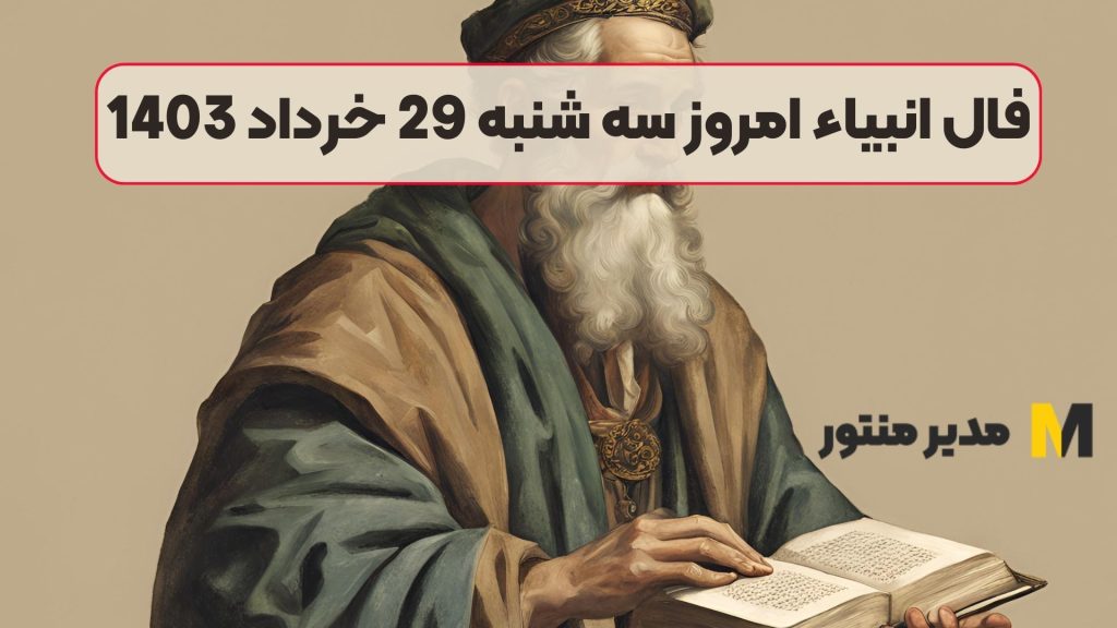 فال انبیاء امروز سه شنبه 29 خرداد 1403