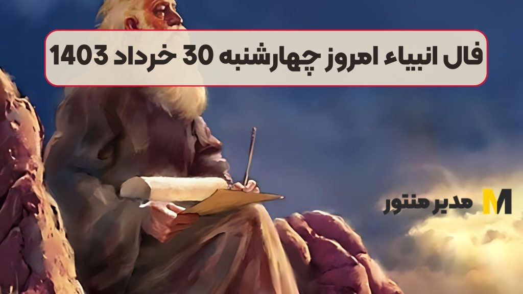 فال انبیاء امروز چهارشنبه 30 خرداد 1403