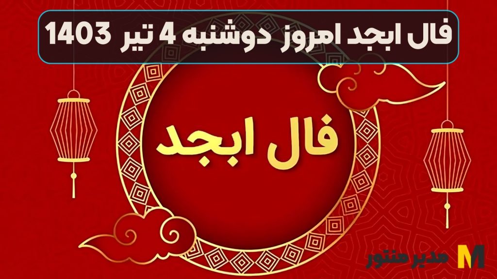فال ابجد امروز دوشنبه 4 تیر 1403
