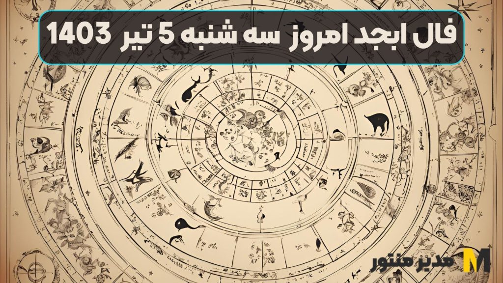 فال ابجد امروز سه شنبه 5 تیر 1403