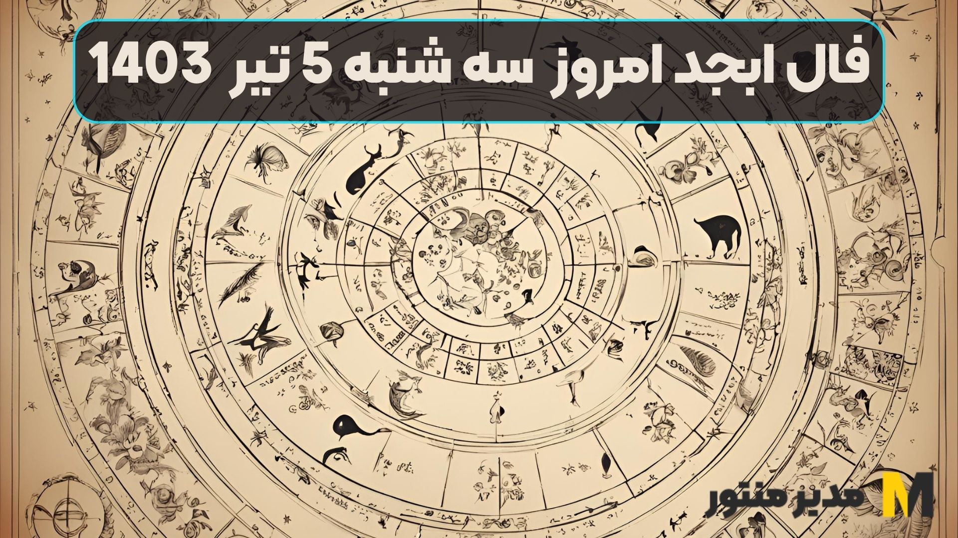 فال ابجد امروز سه شنبه 5 تیر 1403