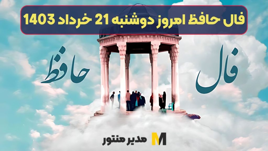 فال حافظ امروز دوشنبه 21 خرداد 1403