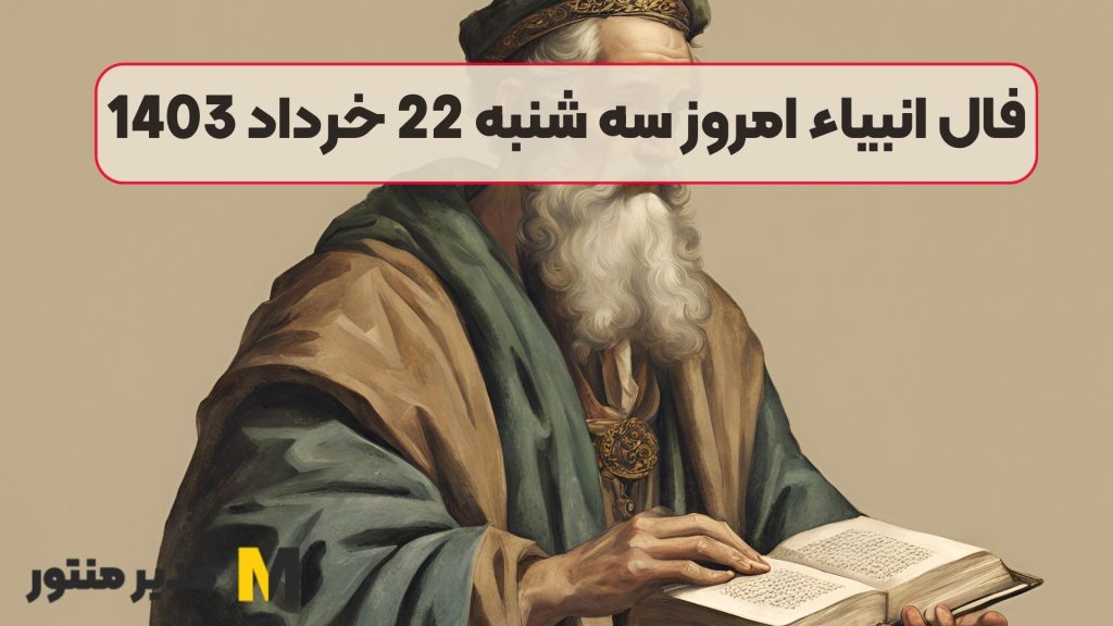 فال انبیاء امروز سه شنبه 22 خرداد 1403