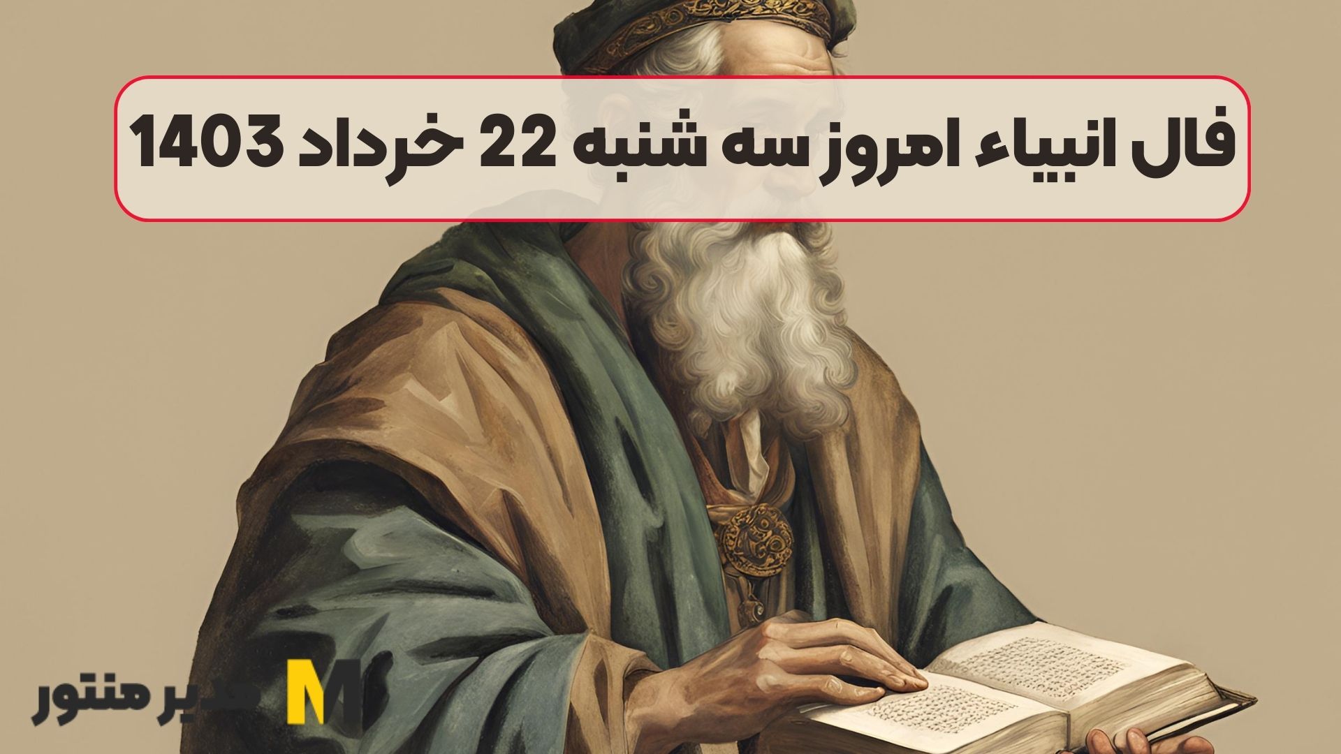 فال انبیاء امروز سه شنبه 22 خرداد 1403