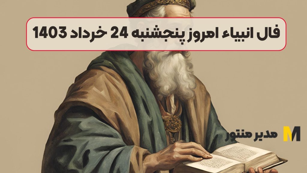فال انبیاء امروز پنجشنبه 24 خرداد 1403