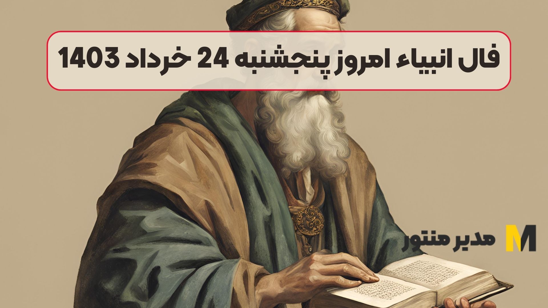 فال انبیاء امروز پنجشنبه 24 خرداد 1403
