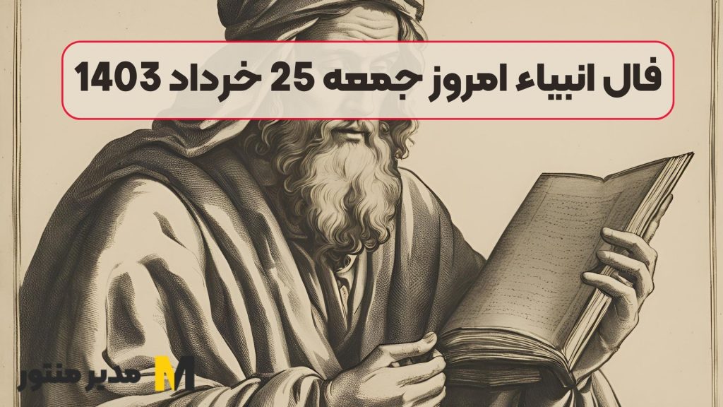 فال انبیاء امروز جمعه 25 خرداد 1403